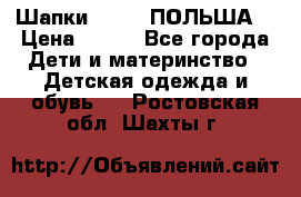 Шапки PUPIL (ПОЛЬША) › Цена ­ 600 - Все города Дети и материнство » Детская одежда и обувь   . Ростовская обл.,Шахты г.